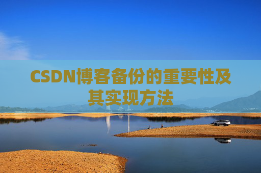 CSDN博客备份的重要性及其实现方法